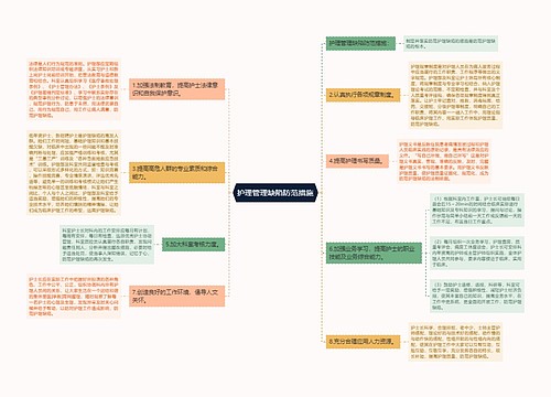 护理管理缺陷防范措施