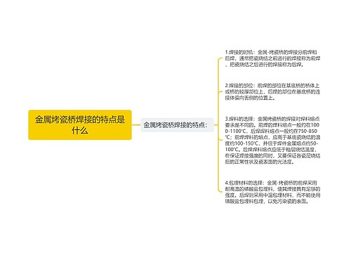 金属烤瓷桥焊接的特点是什么