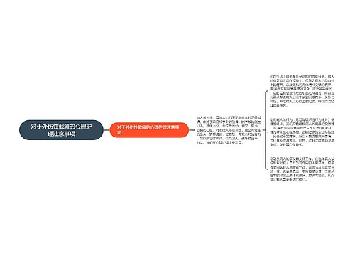 对于外伤性截瘫的心理护理注意事项