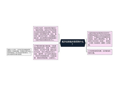 氟牙症的临床表现有什么？