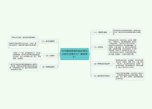 针对癫痫患者的临床常见分类方法是什么？解答来了！