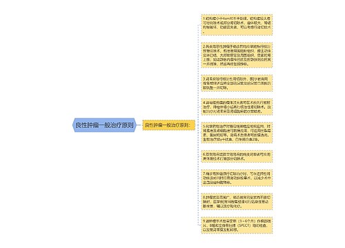 良性肿瘤一般治疗原则