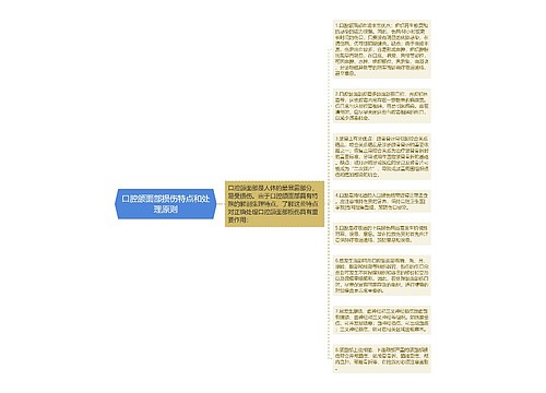 口腔颌面部损伤特点和处理原则