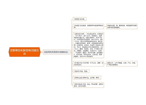 交剪草的来源|性味|功能主治