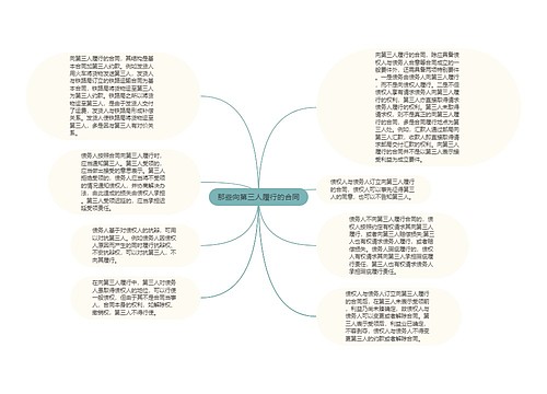 那些向第三人履行的合同