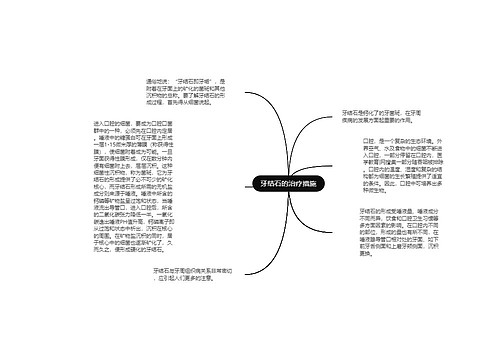 牙结石的治疗措施