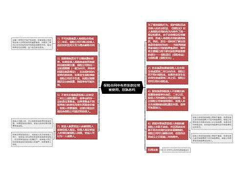 保险合同中有些条款经常被使用，您熟悉吗