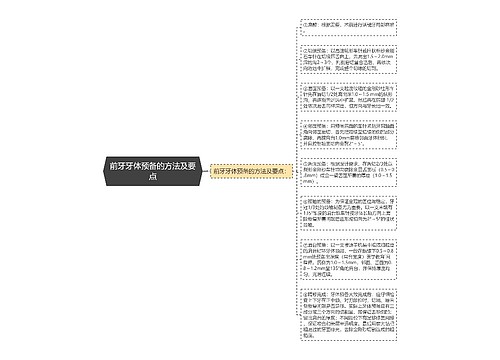 前牙牙体预备的方法及要点