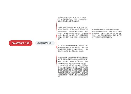 成品塑料牙介绍