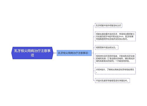 乳牙根尖周病治疗注意事项