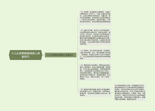 小儿头皮静脉输液病儿准备技巧