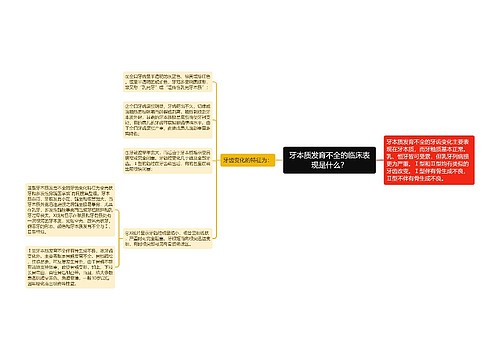 牙本质发育不全的临床表现是什么？