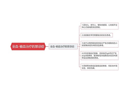 全血-输血治疗的禁忌症