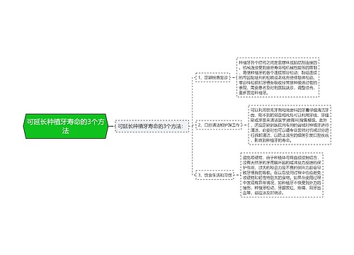 可延长种植牙寿命的3个方法