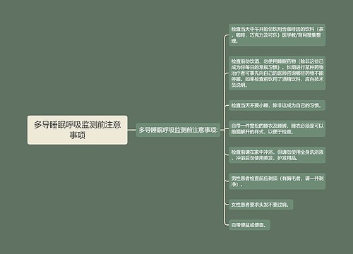 多导睡眠呼吸监测前注意事项