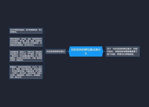 内伤发热的辨证要点是什么