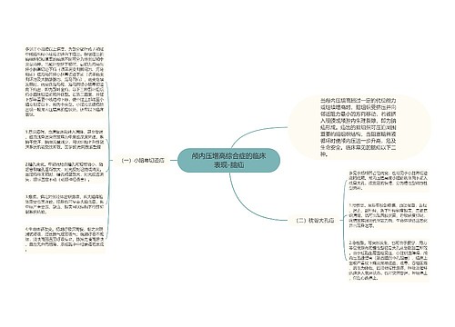 颅内压增高综合症的临床表现-脑疝