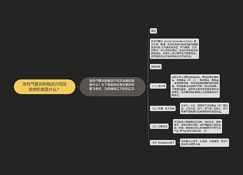 急性气管炎的概述介绍及发病机制是什么？