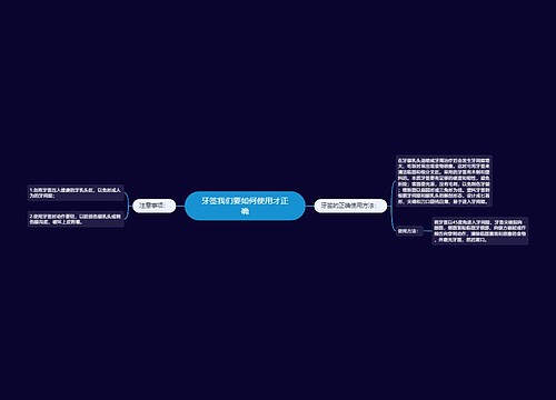 牙签我们要如何使用才正确