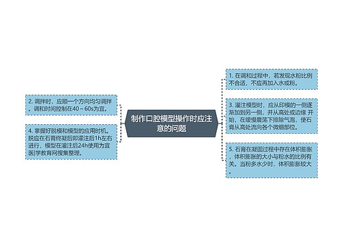 制作口腔模型操作时应注意的问题