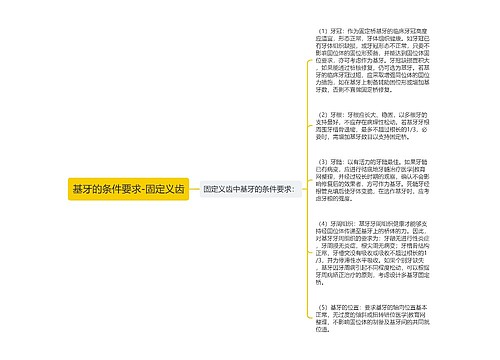 基牙的条件要求-固定义齿