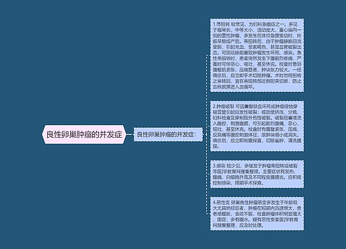 良性卵巢肿瘤的并发症