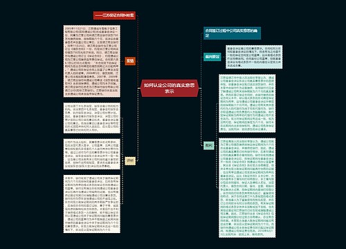 如何认定公司的真实意思表示