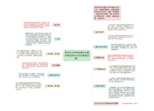 肢体形态异常检查时主要观察四肢与关节的哪些因素？