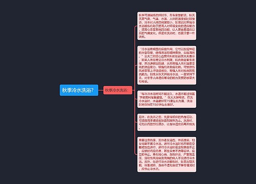 秋季冷水洗浴？