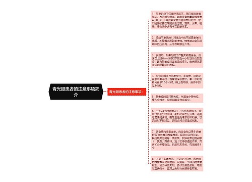 青光眼患者的注意事项简介
