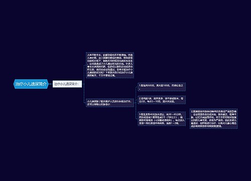 治疗小儿遗尿简介