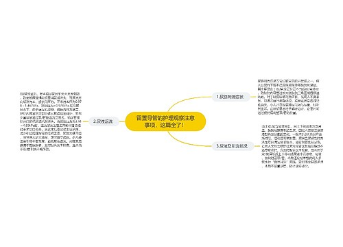 留置导管的护理观察注意事项，这篇全了！