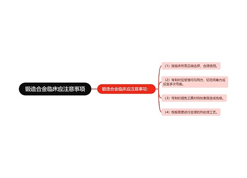 锻造合金临床应注意事项