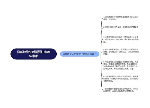 佩戴烤瓷牙后需要注意哪些事项