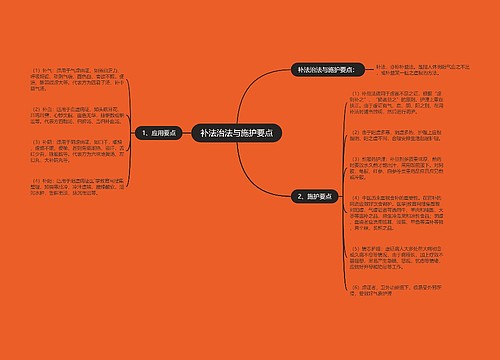 补法治法与施护要点