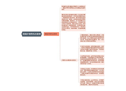 医院护理危机的管理