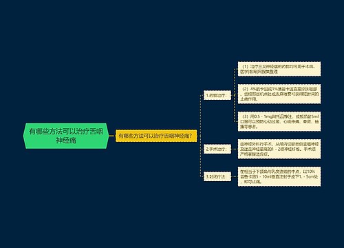 有哪些方法可以治疗舌咽神经痛