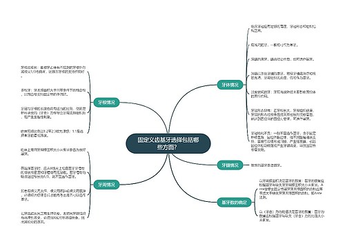固定义齿基牙选择包括哪些方面？