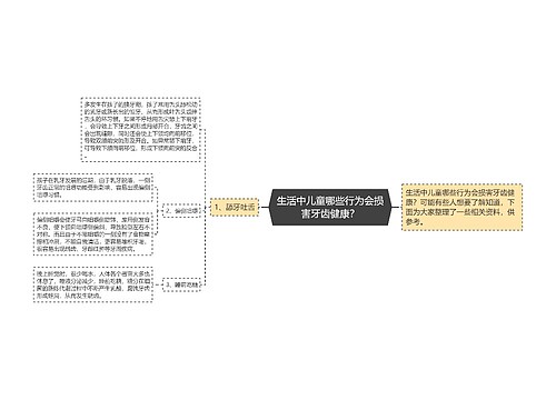 生活中儿童哪些行为会损害牙齿健康？