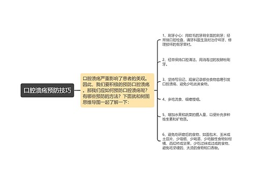 口腔溃疡预防技巧