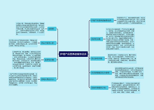 护理产后营养进餐禁忌多