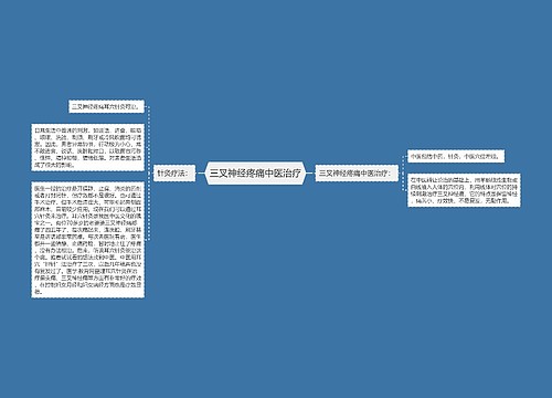 三叉神经疼痛中医治疗