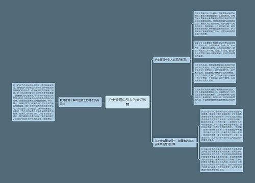 护士管理中引入的赏识教育