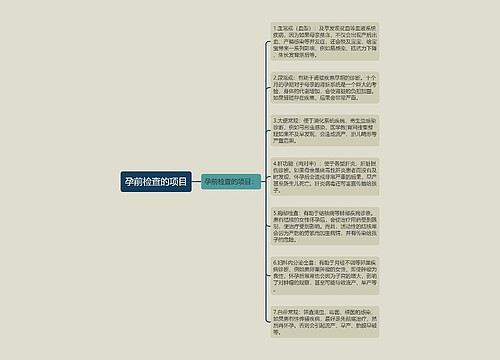 孕前检查的项目