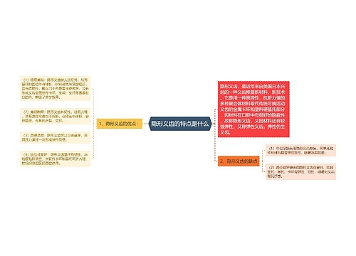 隐形义齿的特点是什么