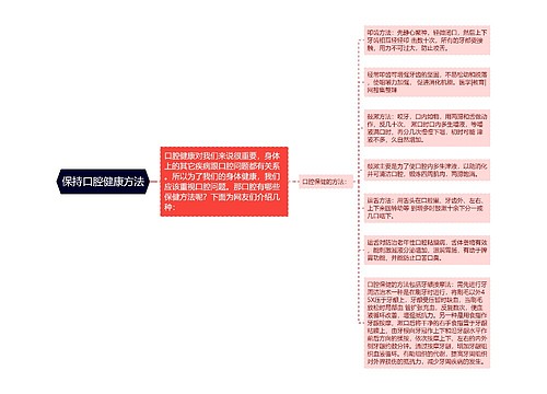 保持口腔健康方法