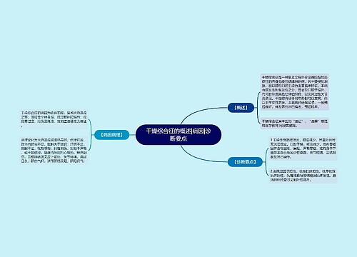 干燥综合征的概述|病因|诊断要点