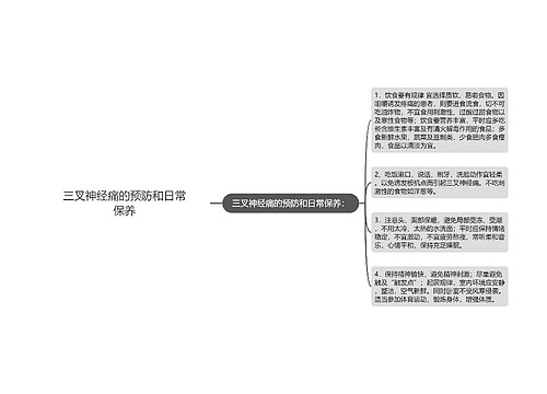 三叉神经痛的预防和日常保养