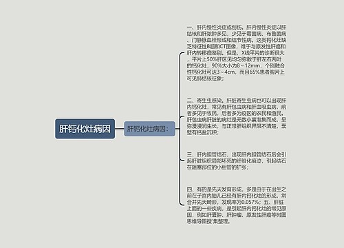 肝钙化灶病因