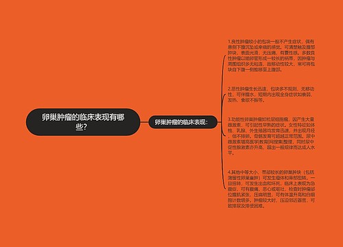 卵巢肿瘤的临床表现有哪些？